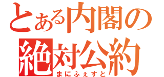 とある内閣の絶対公約（まにふぇすと）