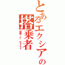 とあるエクシアの搭乗者（刹那・Ｆ・セイエイ）