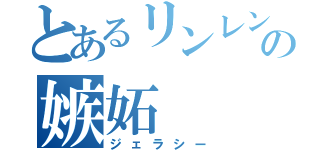 とあるリンレンの嫉妬（ジェラシー）