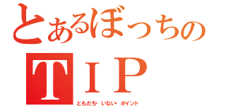 とあるぼっちのＴＩＰ（ともだち・いない・ポイント　）