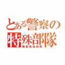 とある警察の特殊部隊（機動戦術部隊）