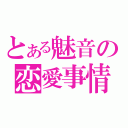 とある魅音の恋愛事情（）