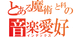 とある魔術と科学の音楽愛好（インデックス）