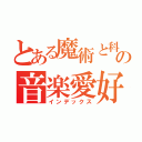 とある魔術と科学の音楽愛好（インデックス）