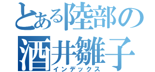 とある陸部の酒井雛子（インデックス）