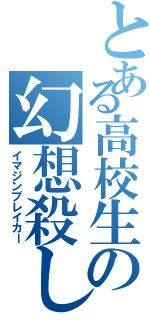 とある高校生の幻想殺し（イマジンブレイカー）