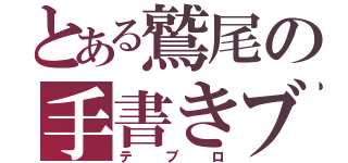 とある鷲尾の手書きブログ（テブロ）