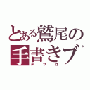 とある鷲尾の手書きブログ（テブロ）