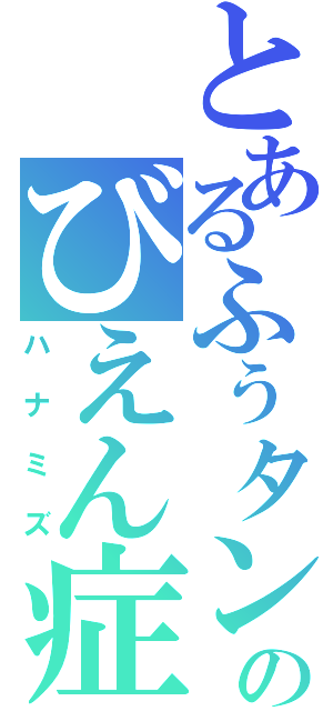 とあるふぅタンのびえん症（ハナミズ）