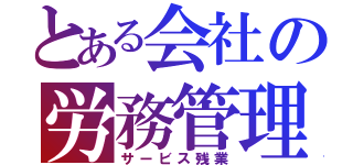 とある会社の労務管理（サービス残業）