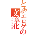 とあるエロゲの文章化（ノベライズ）