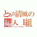 とある清風の編入Ｉ組（アゴとぼくらと時々居細工）