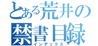 とある荒井の禁書目録（インデックス）