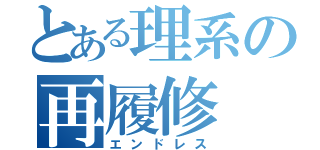 とある理系の再履修（エンドレス）