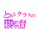 とあるクラスの総監督（１年１組宮腰伶）