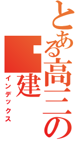 とある高三の张建（インデックス）