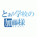 とある学校の加藤様（バナナマン）