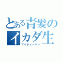 とある青髪のイカダ生活（ブイチューバー）