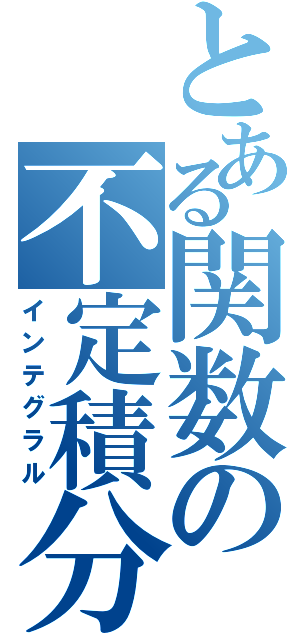 とある関数の不定積分（インテグラル）