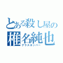 とある殺し屋の椎名純也（グラスホッパー）