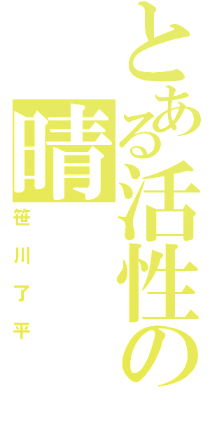 とある活性の晴（笹川了平）