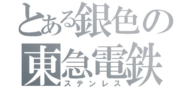 とある銀色の東急電鉄（ステンレス）