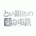 とある銀色の東急電鉄（ステンレス）