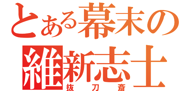 とある幕末の維新志士（抜刀斎）