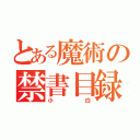 とある魔術の禁書目録（小白）