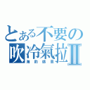 とある不要の吹冷氣拉Ⅱ（海豹感恩）