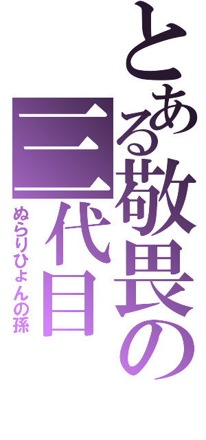 とある敬畏の三代目（ぬらりひょんの孫）