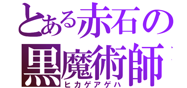 とある赤石の黒魔術師（ヒカゲアゲハ）