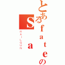 とあるｆａｔｅのＳ ａ ｂ ｅ ｒ（ＲＡＩＬＧＵＮ）