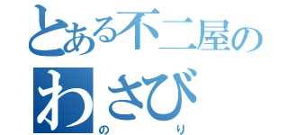 とある不二屋のわさび（のり）