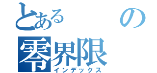 とあるの零界限（インデックス）