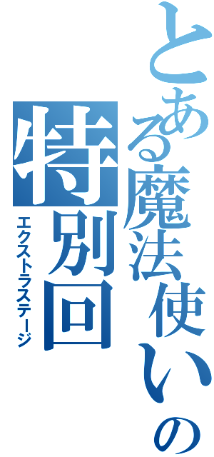 とある魔法使いの特別回（エクストラステージ）