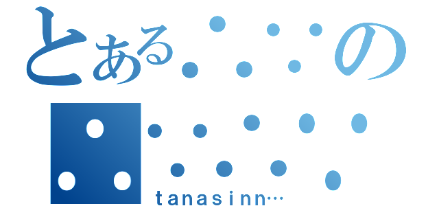 とある∴∵の∴∵∴∵（ｔａｎａｓｉｎｎ…）