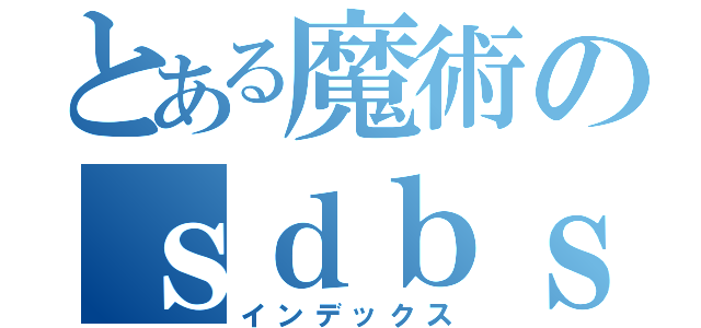 とある魔術のｓｄｂｓｖｄｆ（インデックス）