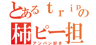 とあるｔｒｉｐｌｅＫの柿ピー担当（アンパン好き）