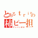 とあるｔｒｉｐｌｅＫの柿ピー担当（アンパン好き）