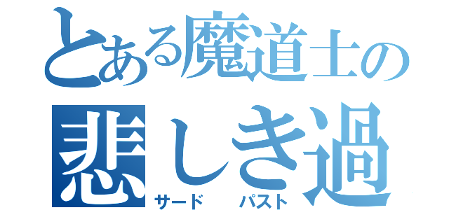 とある魔道士の悲しき過去（サード  パスト）