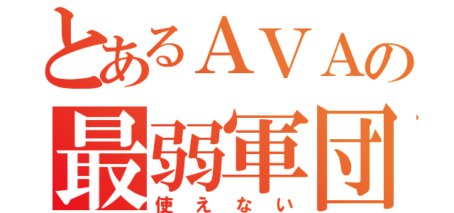 とあるＡＶＡの最弱軍団（使えない）