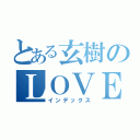 とある玄樹のＬＯＶＥ（インデックス）