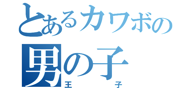 とあるカワボの男の子（王子）