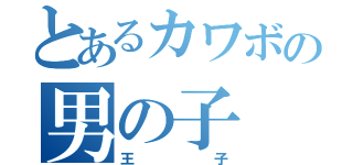 とあるカワボの男の子（王子）