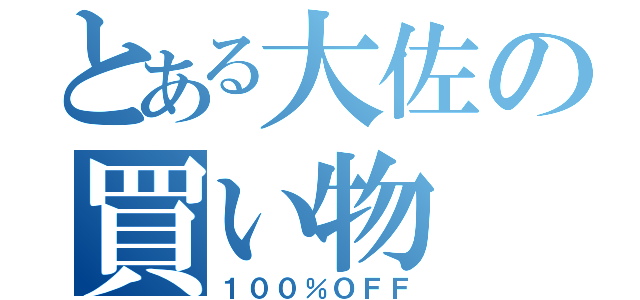 とある大佐の買い物（１００％ＯＦＦ）