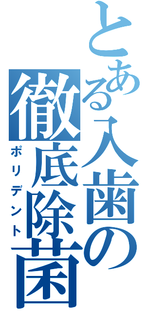 とある入歯の徹底除菌（ポリデント）