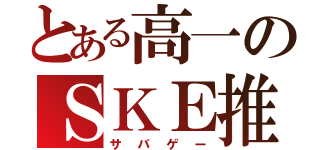 とある高一のＳＫＥ推（サバゲー）