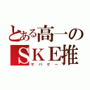 とある高一のＳＫＥ推（サバゲー）