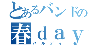 とあるバンドの春ｄａｙ（パルディ）